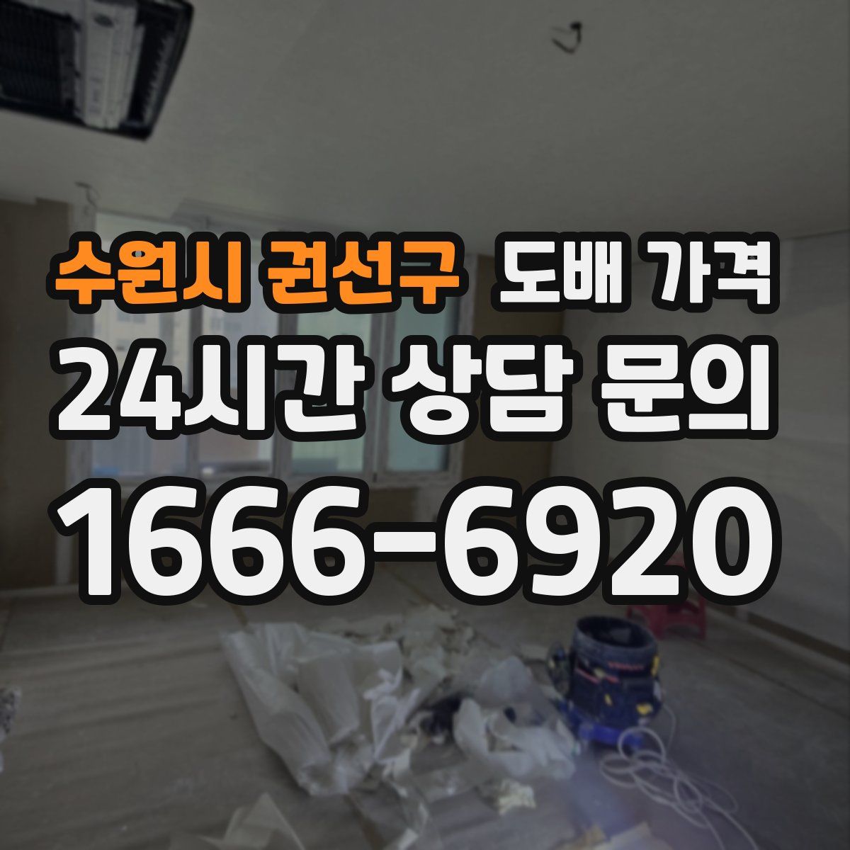 수원시 권선구 도배 가격