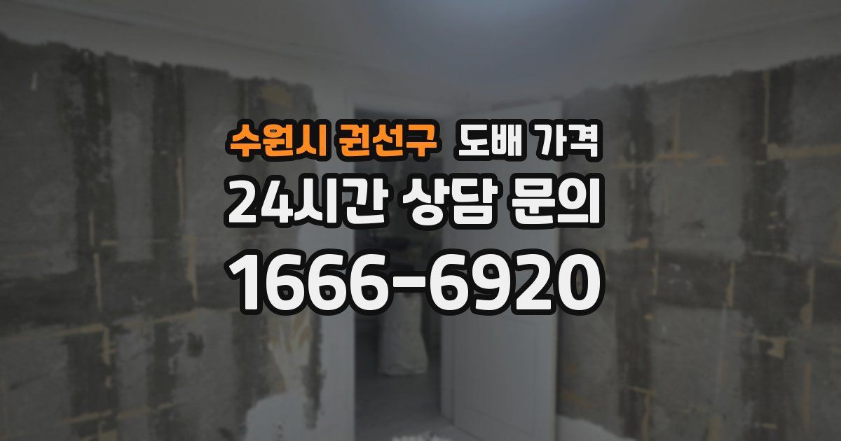 수원시 권선구 도배 가격
