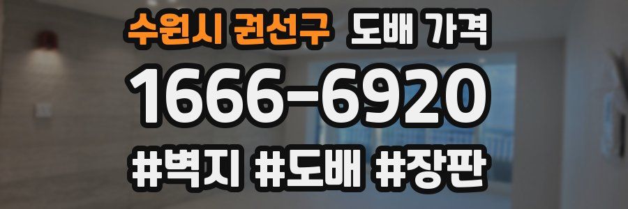 수원시 권선구 도배 가격
