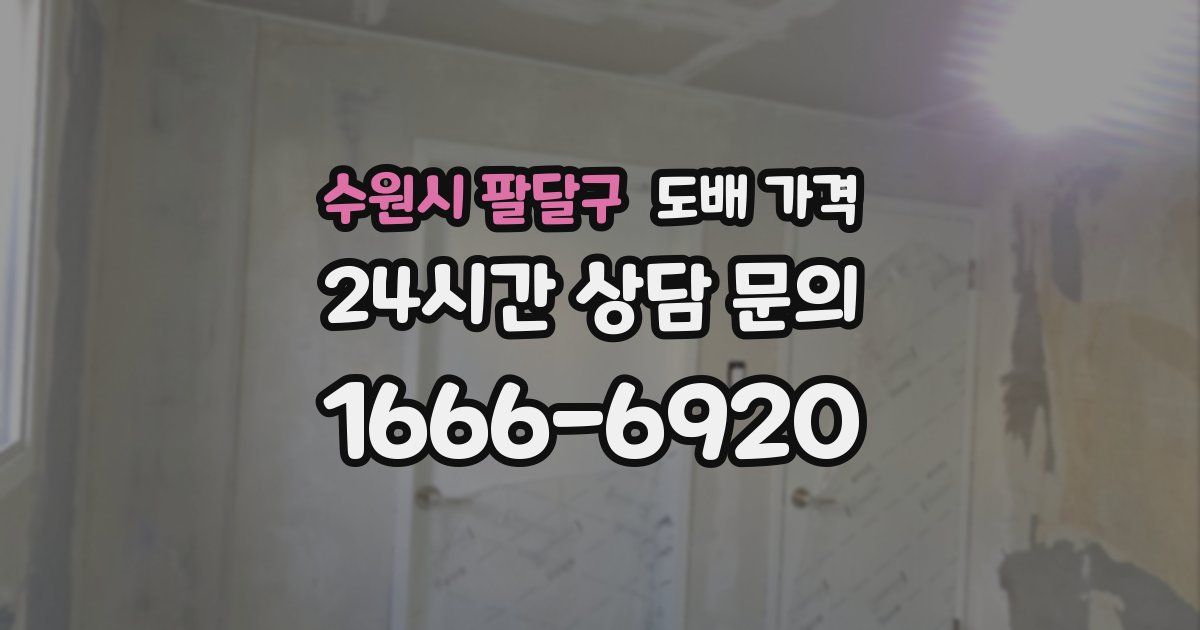 수원시 팔달구 도배 가격