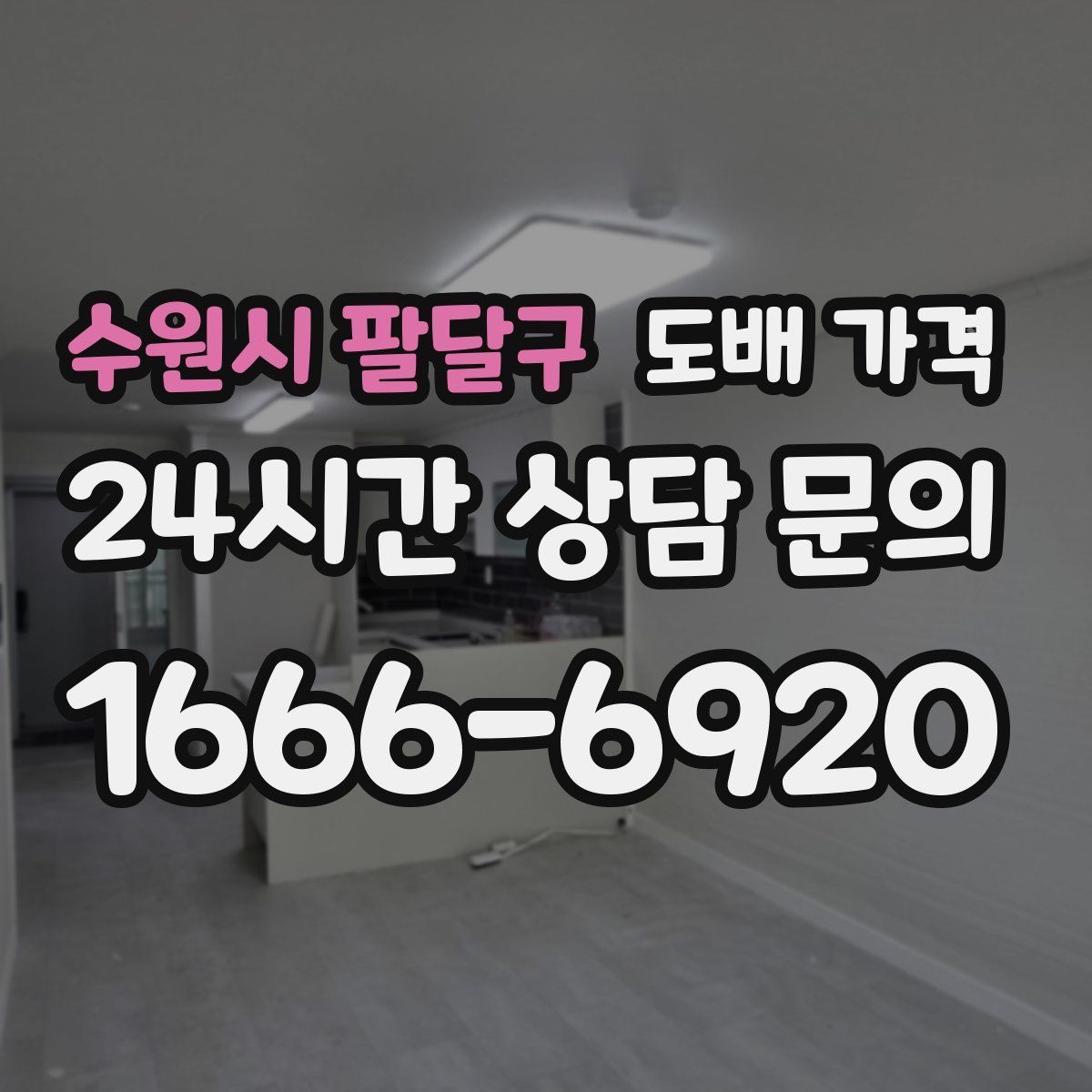 수원시 팔달구 도배 가격