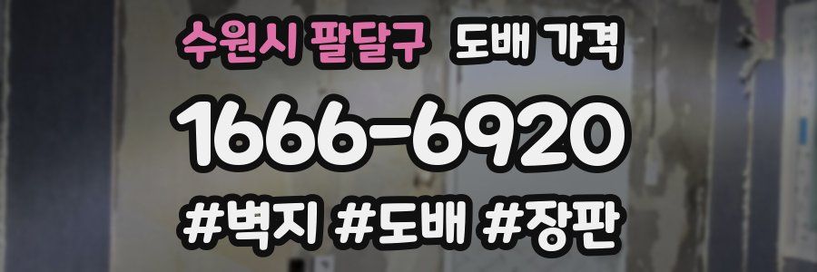 수원시 팔달구 도배 가격
