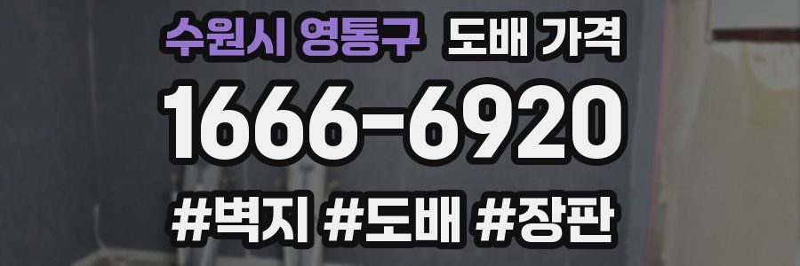 수원시 영통구 도배 가격