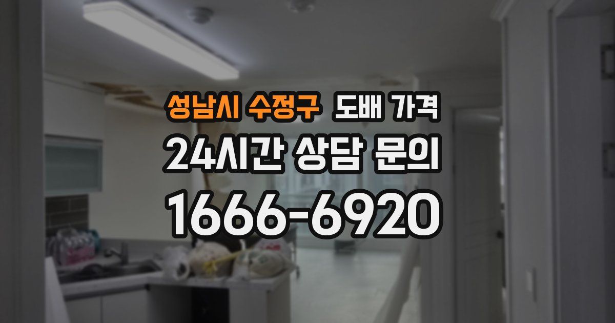 성남시 수정구 도배 가격