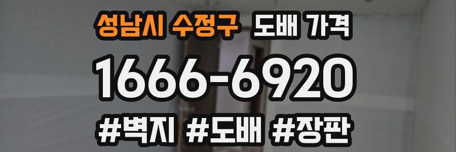 성남시 수정구 도배 가격