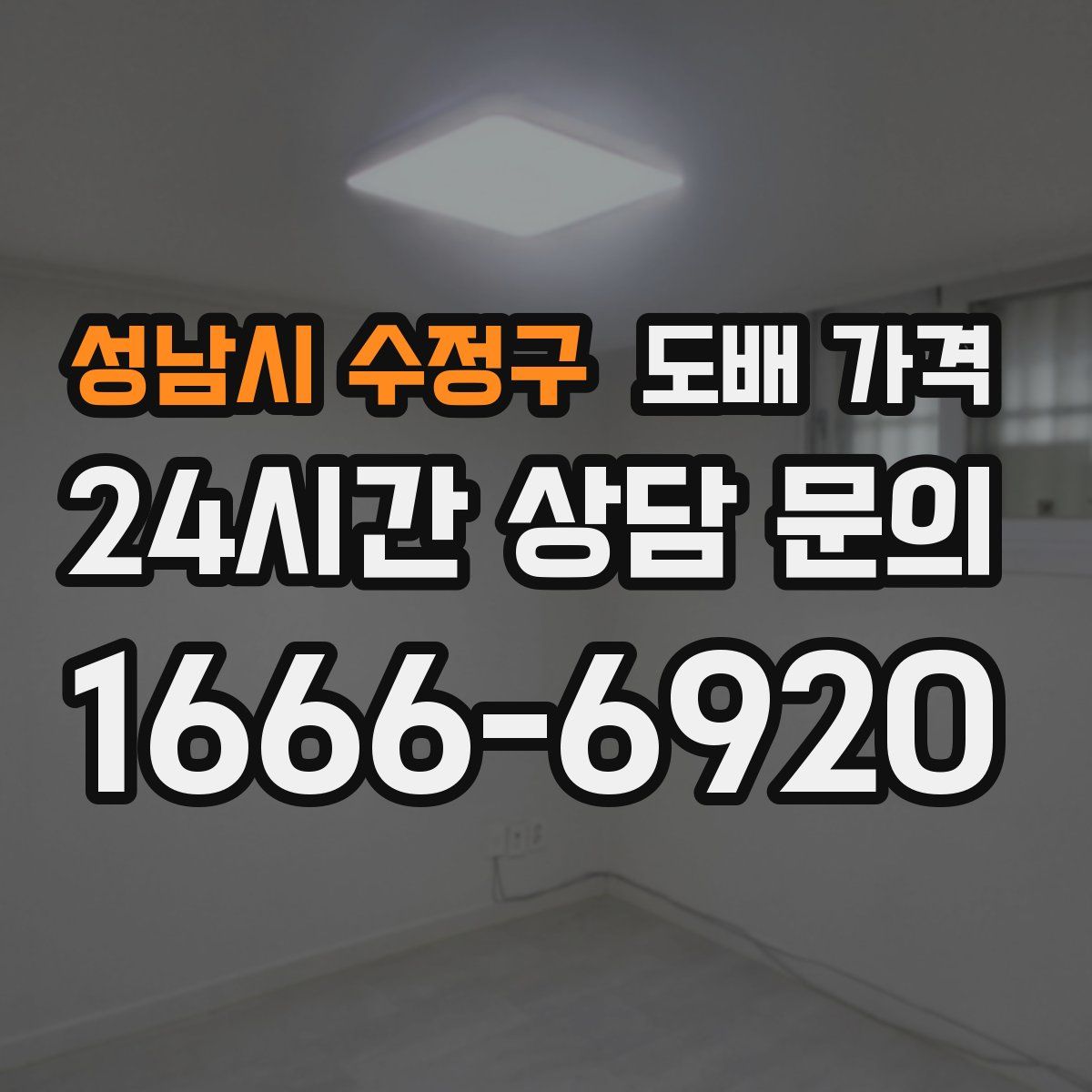 성남시 수정구 도배 가격