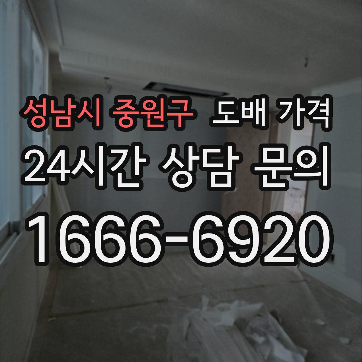 성남시 중원구 도배 가격