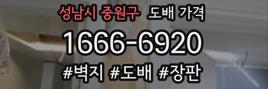 성남시 중원구 도배 가격