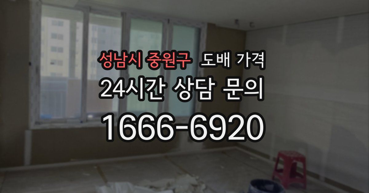 성남시 중원구 도배 가격
