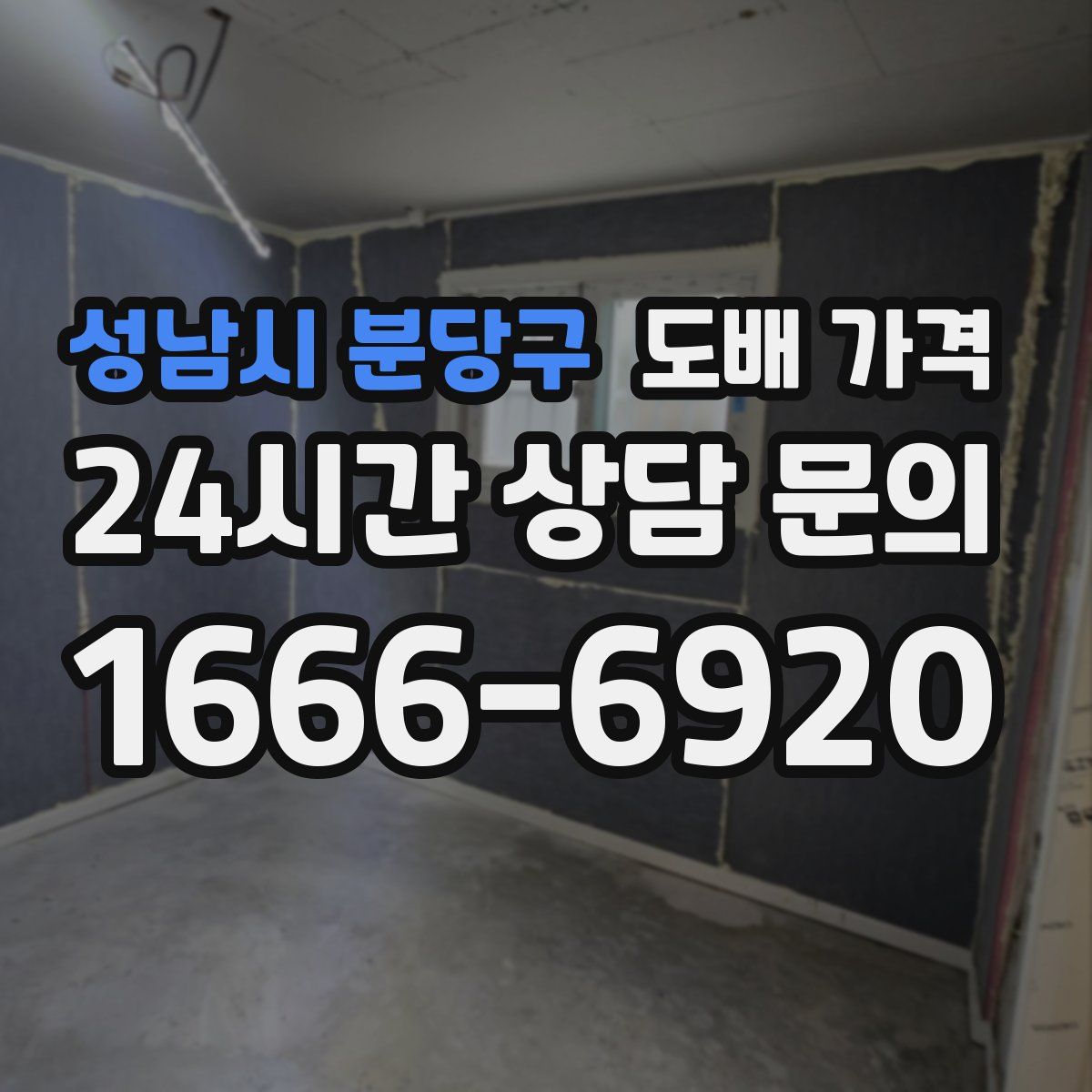 성남시 분당구 도배 가격