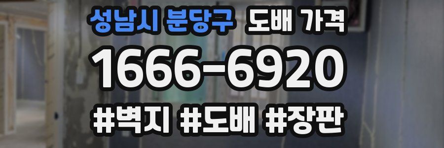 성남시 분당구 도배 가격