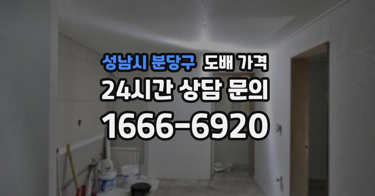 성남시 분당구 도배 가격