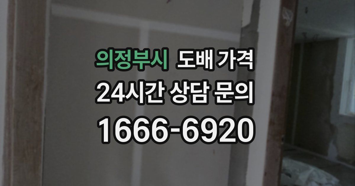 의정부시 도배 가격