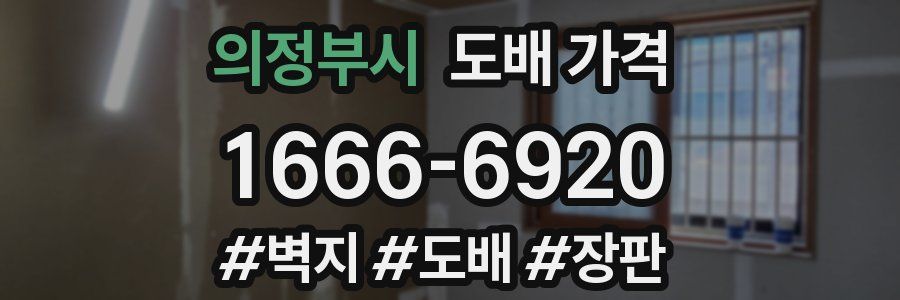 의정부시 도배 가격