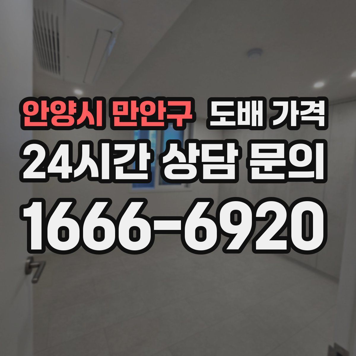 안양시 만안구 도배 가격