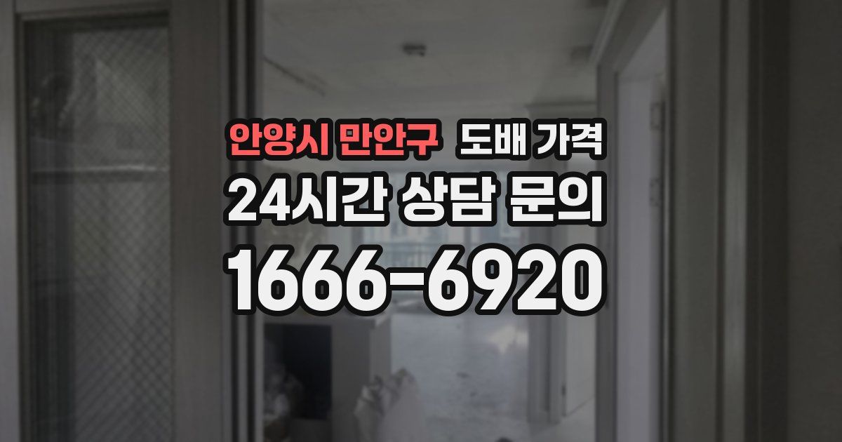 안양시 만안구 도배 가격