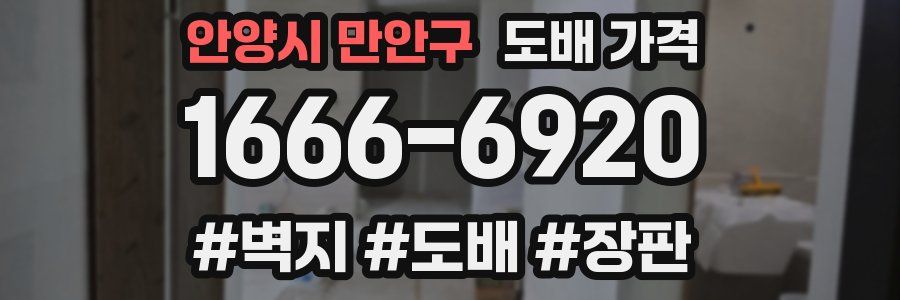 안양시 만안구 도배 가격