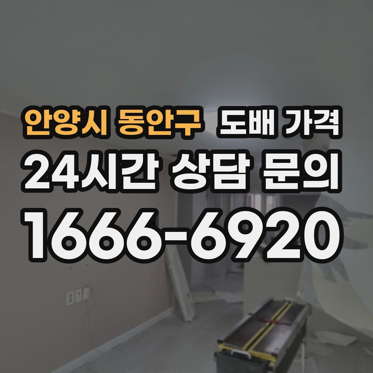 안양시 동안구 도배 가격 구성과 견적 차이 나는 이유