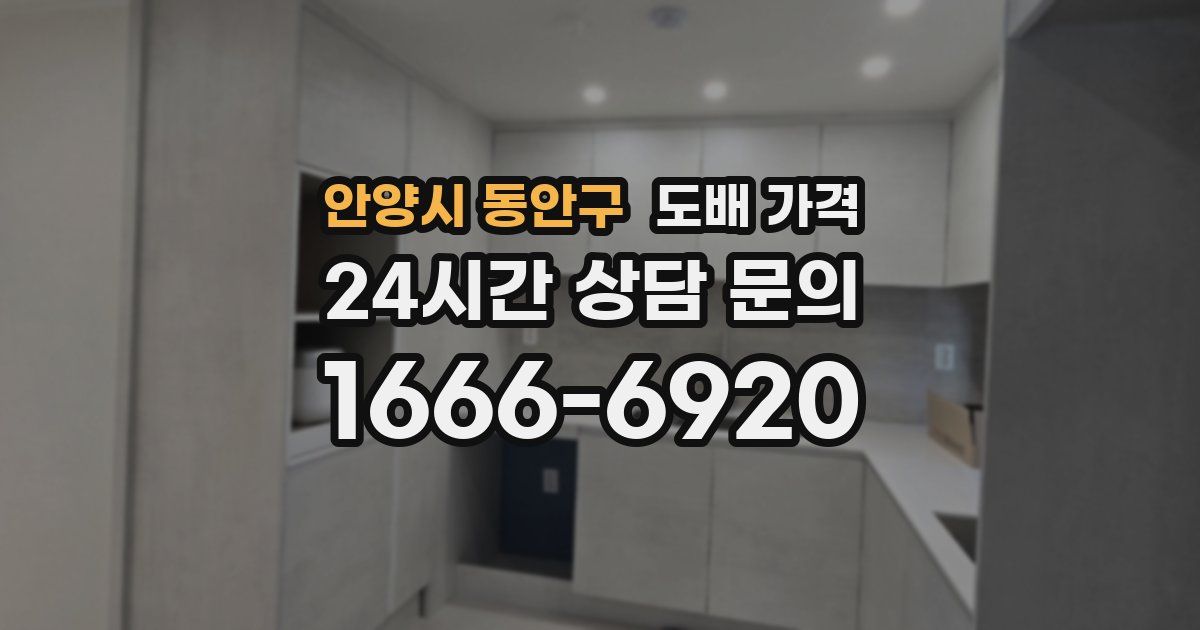 안양시 동안구 도배 가격