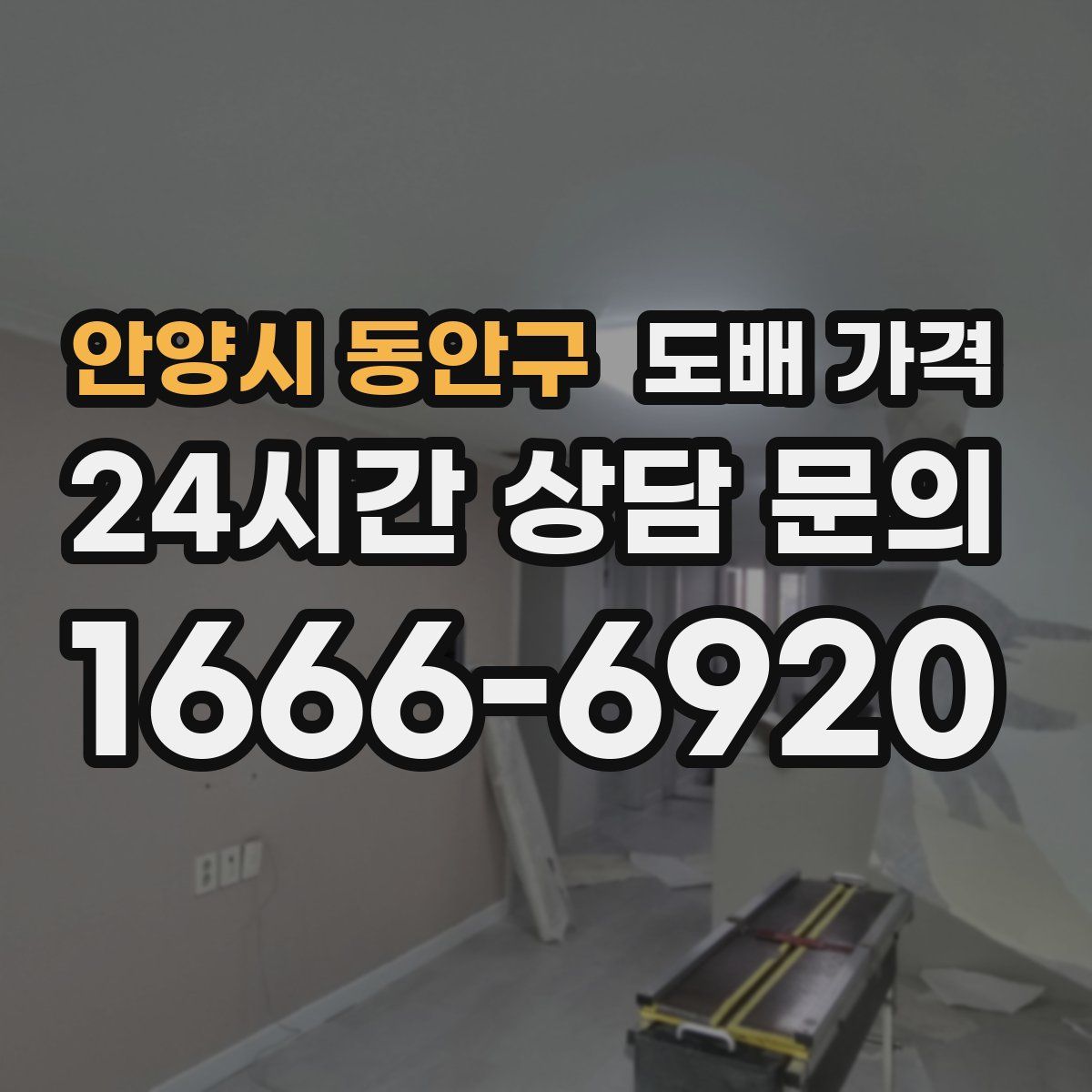 안양시 동안구 도배 가격