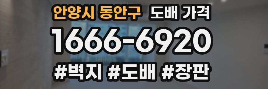 안양시 동안구 도배 가격