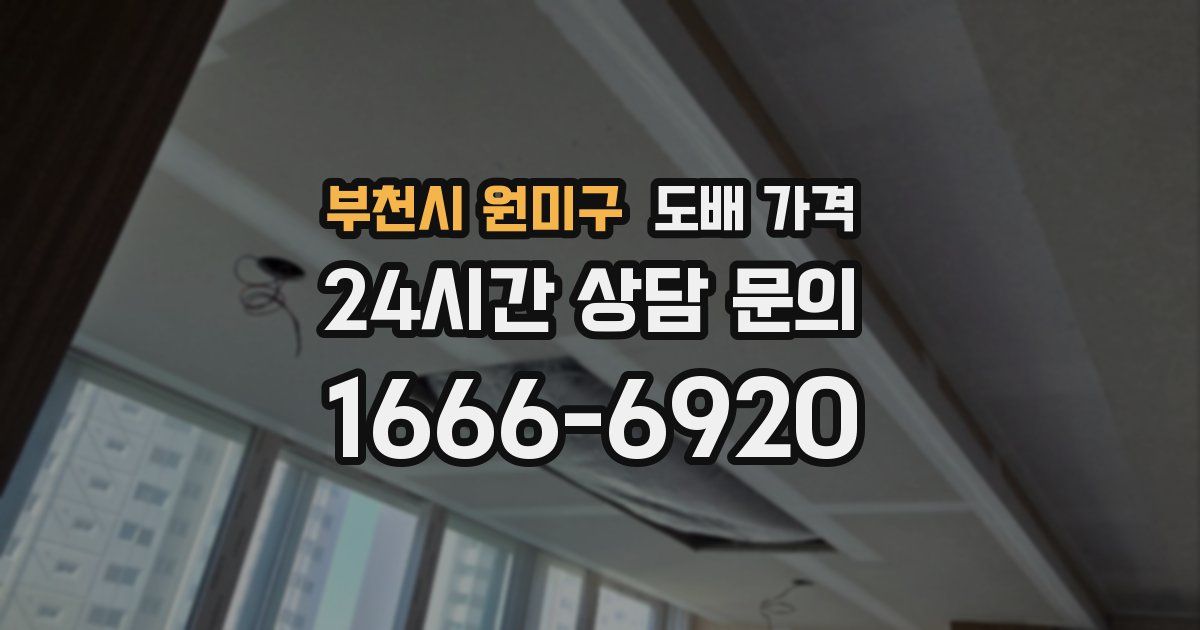 부천시 원미구 도배 가격