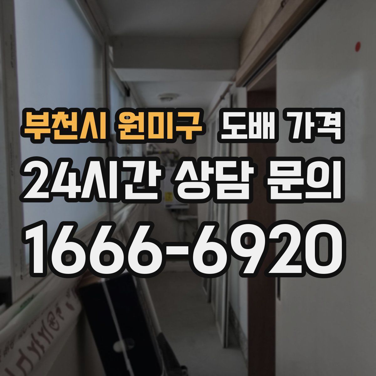 부천시 원미구 도배 가격