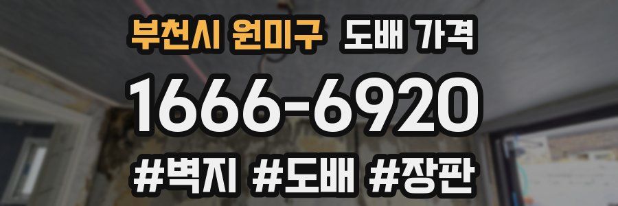 부천시 원미구 도배 가격