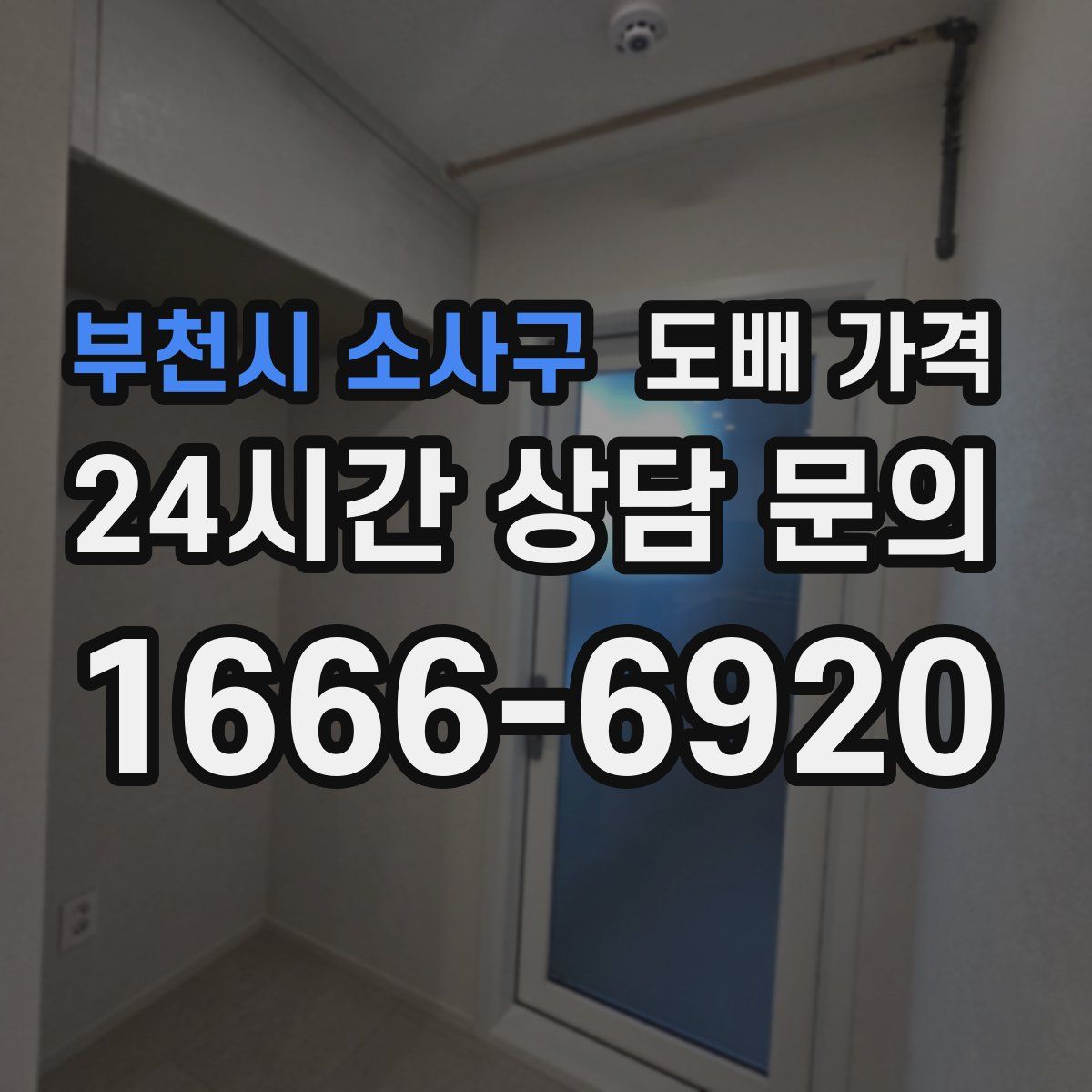 부천시 소사구 도배 가격