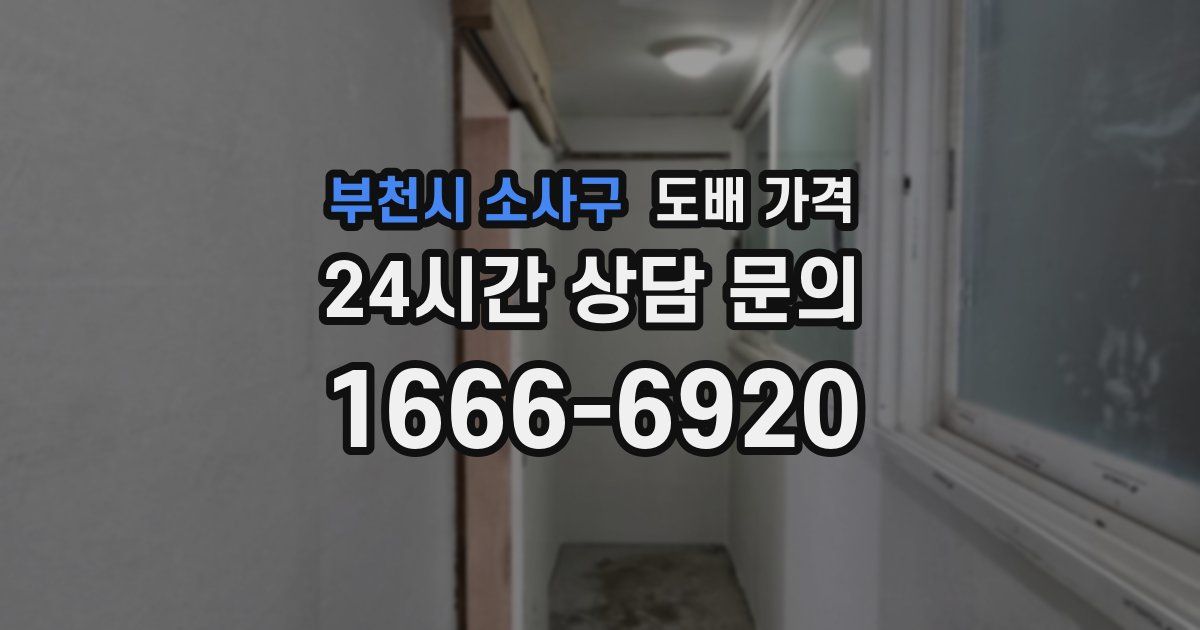 부천시 소사구 도배 가격