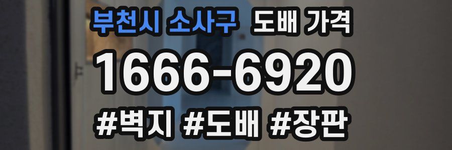부천시 소사구 도배 가격