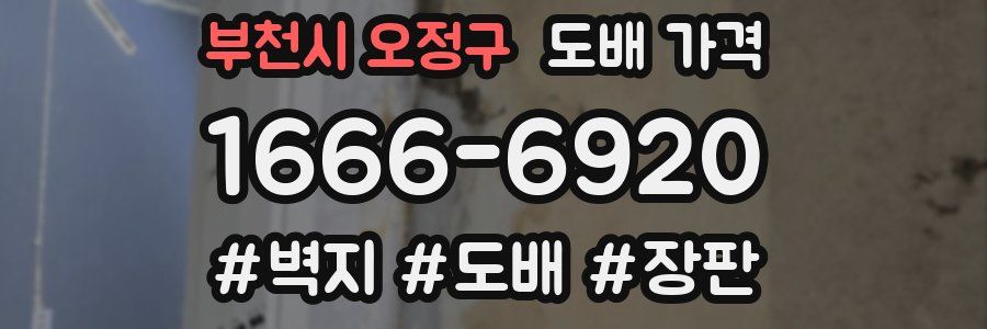 부천시 오정구 도배 가격