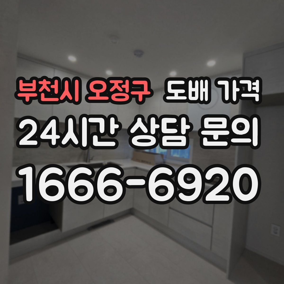 부천시 오정구 도배 가격