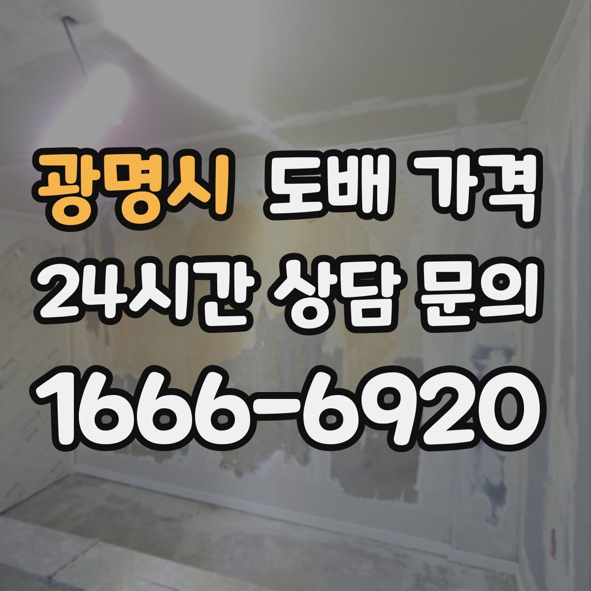 광명시 도배 가격