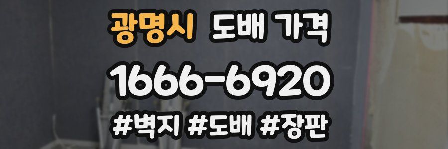 광명시 도배 가격