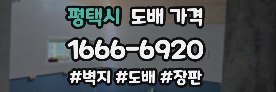 평택시 도배 가격