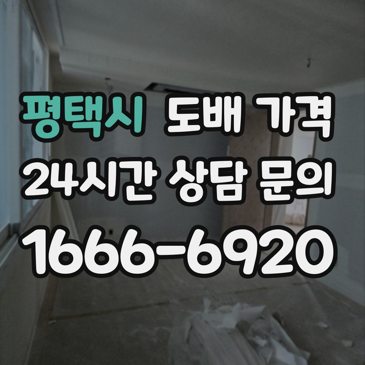 평택시 도배 가격
