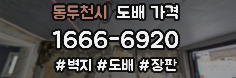 동두천시 도배 가격