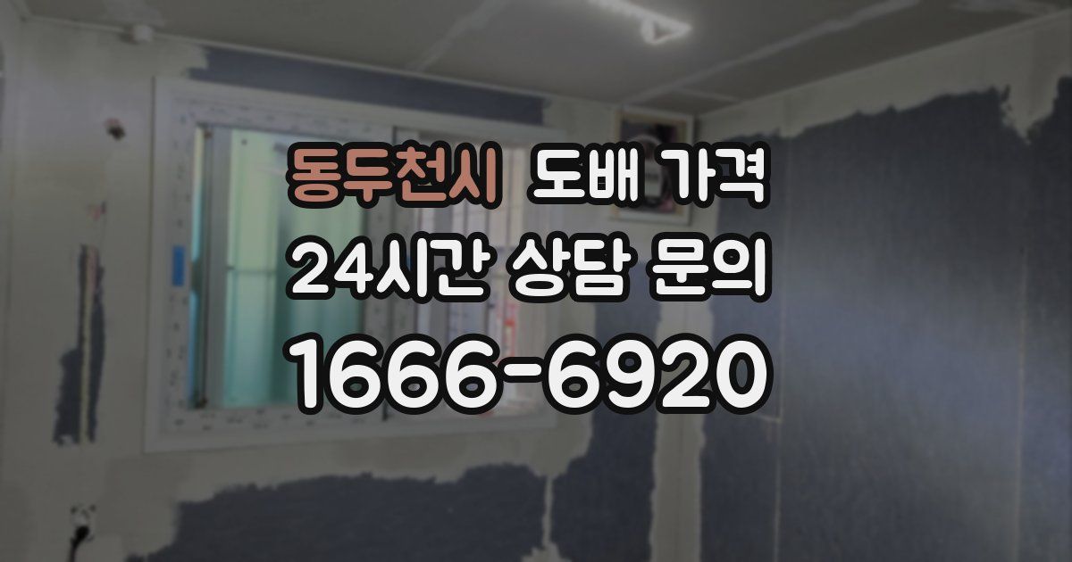 동두천시 도배 가격