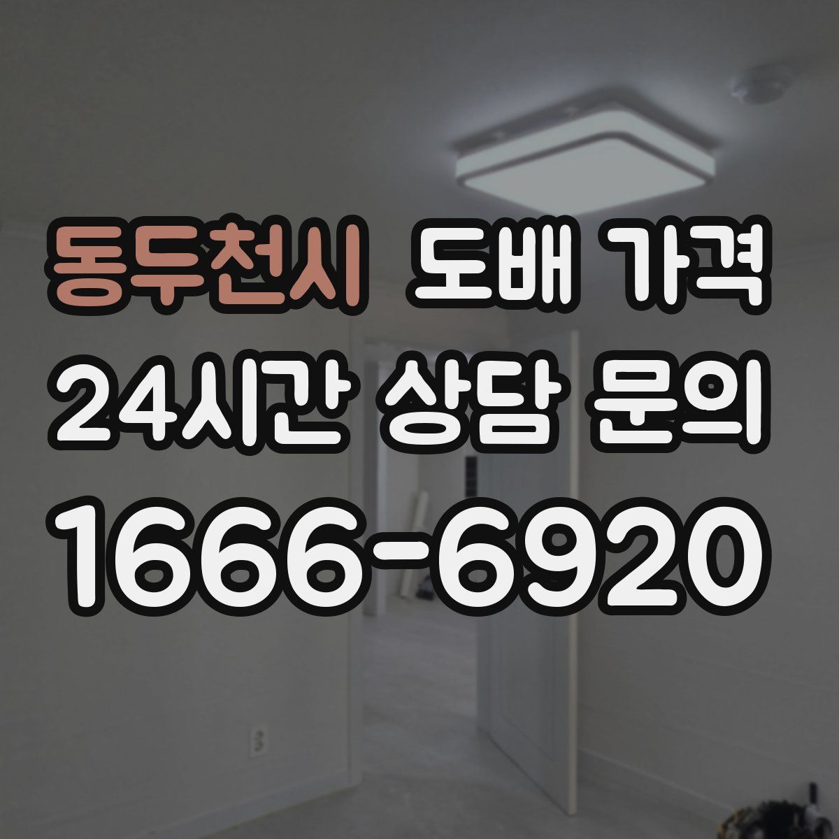 동두천시 도배 가격