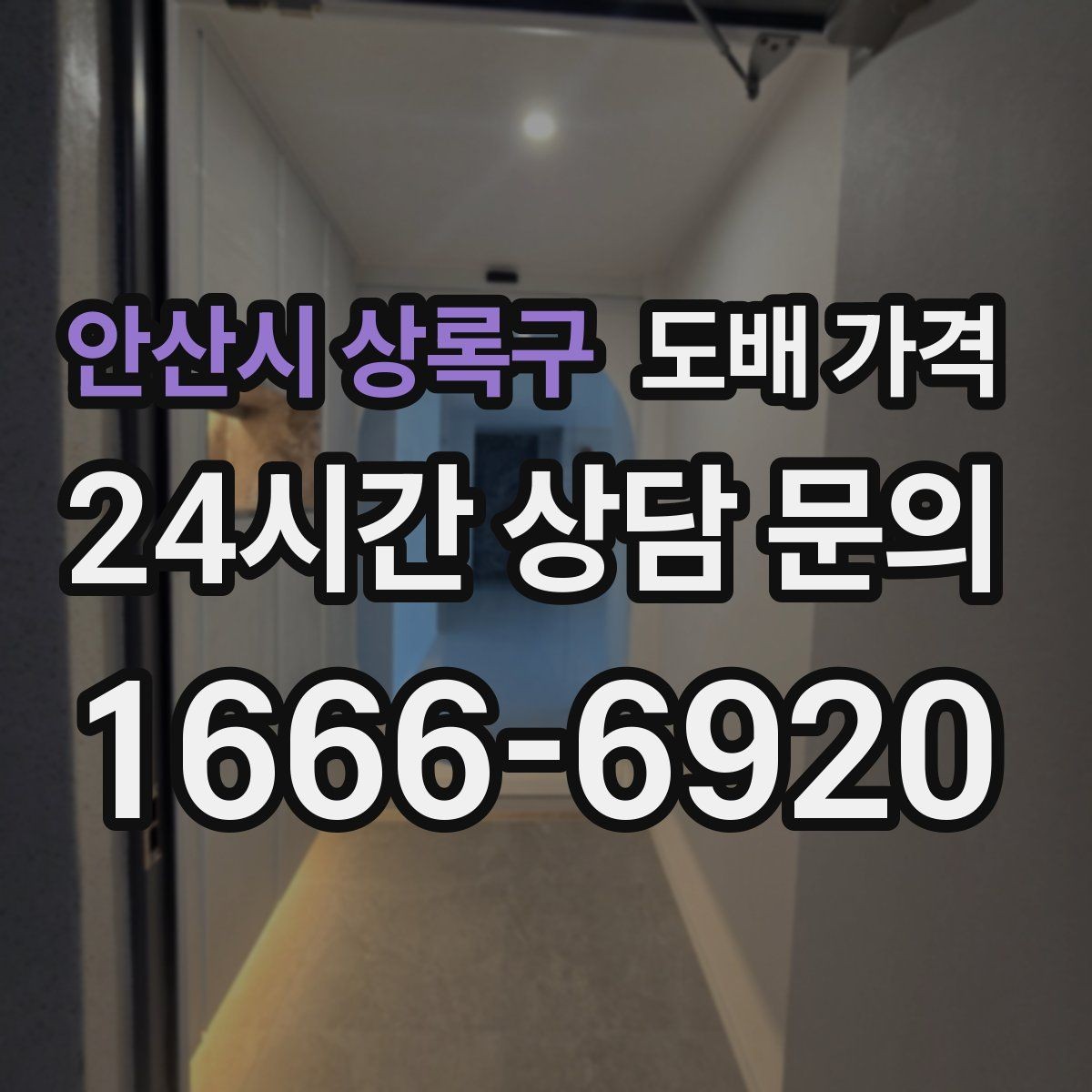 안산시 상록구 도배 가격 비교 후 계약 전 체크할 사항
