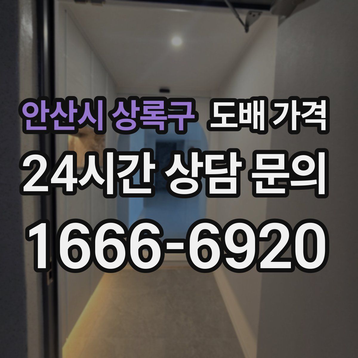 안산시 상록구 도배 가격