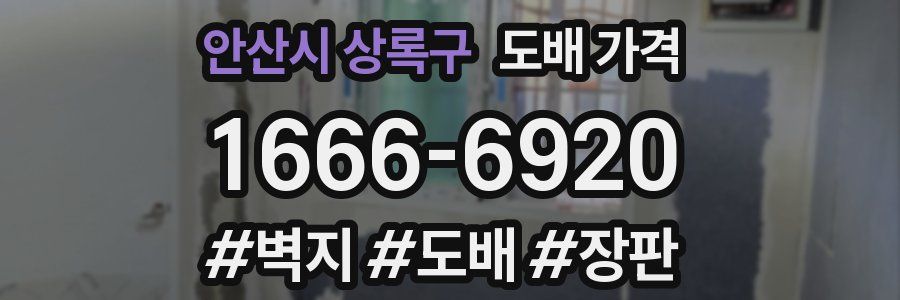 안산시 상록구 도배 가격