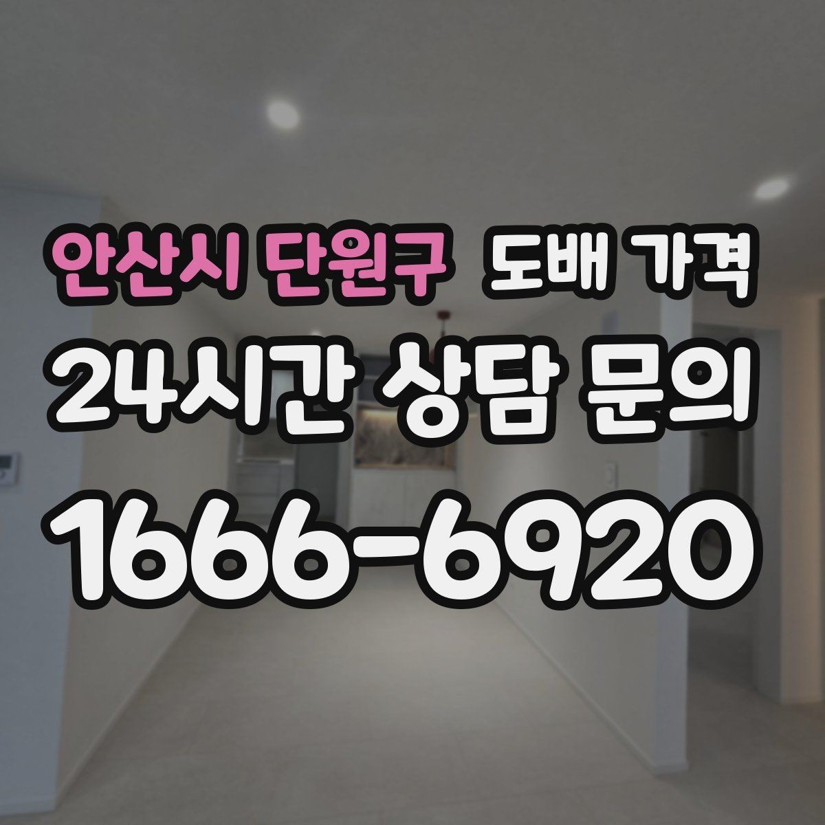 안산시 단원구 도배 가격 상담에서 자재 브랜드를 묻는 이유