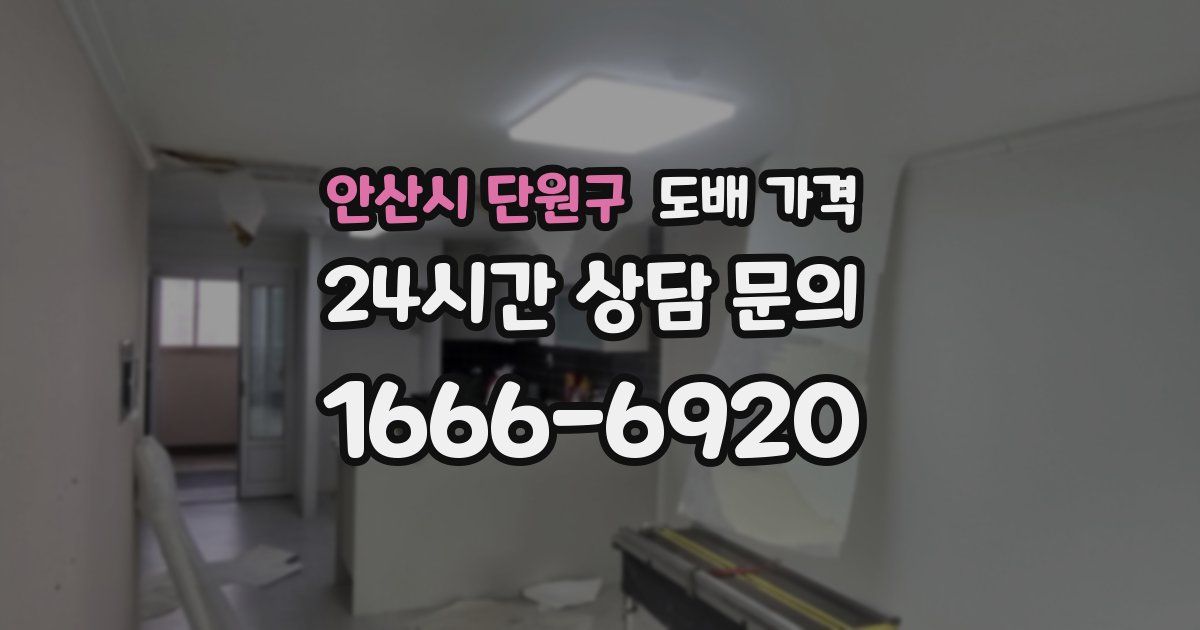 안산시 단원구 도배 가격