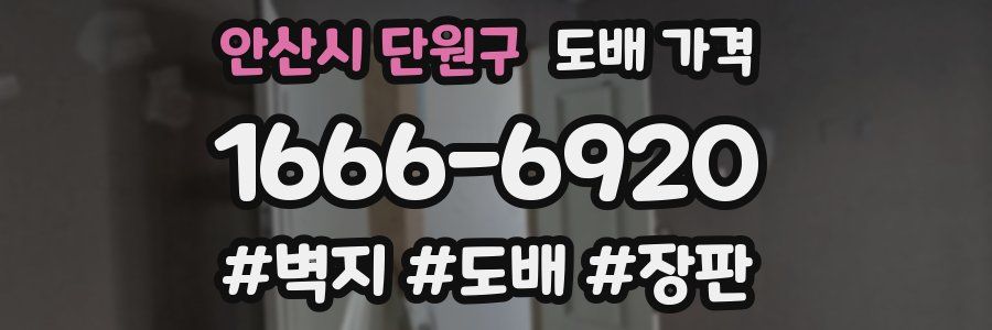 안산시 단원구 도배 가격