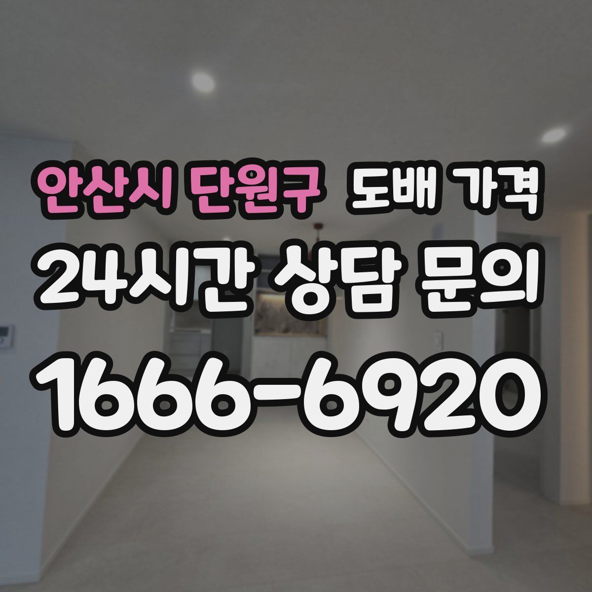 안산시 단원구 도배 가격