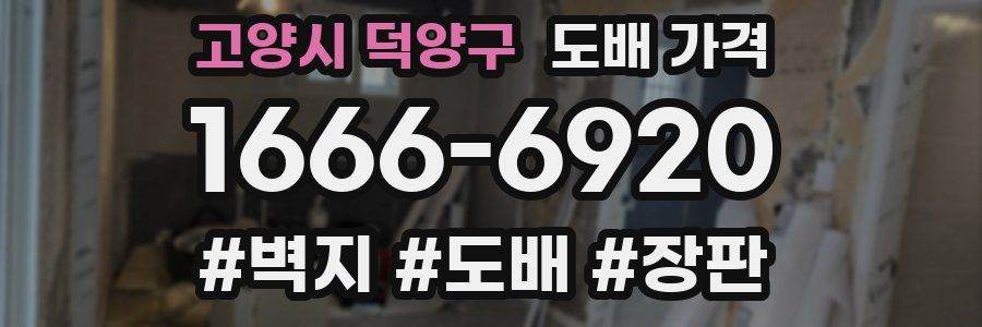 고양시 덕양구 도배 가격