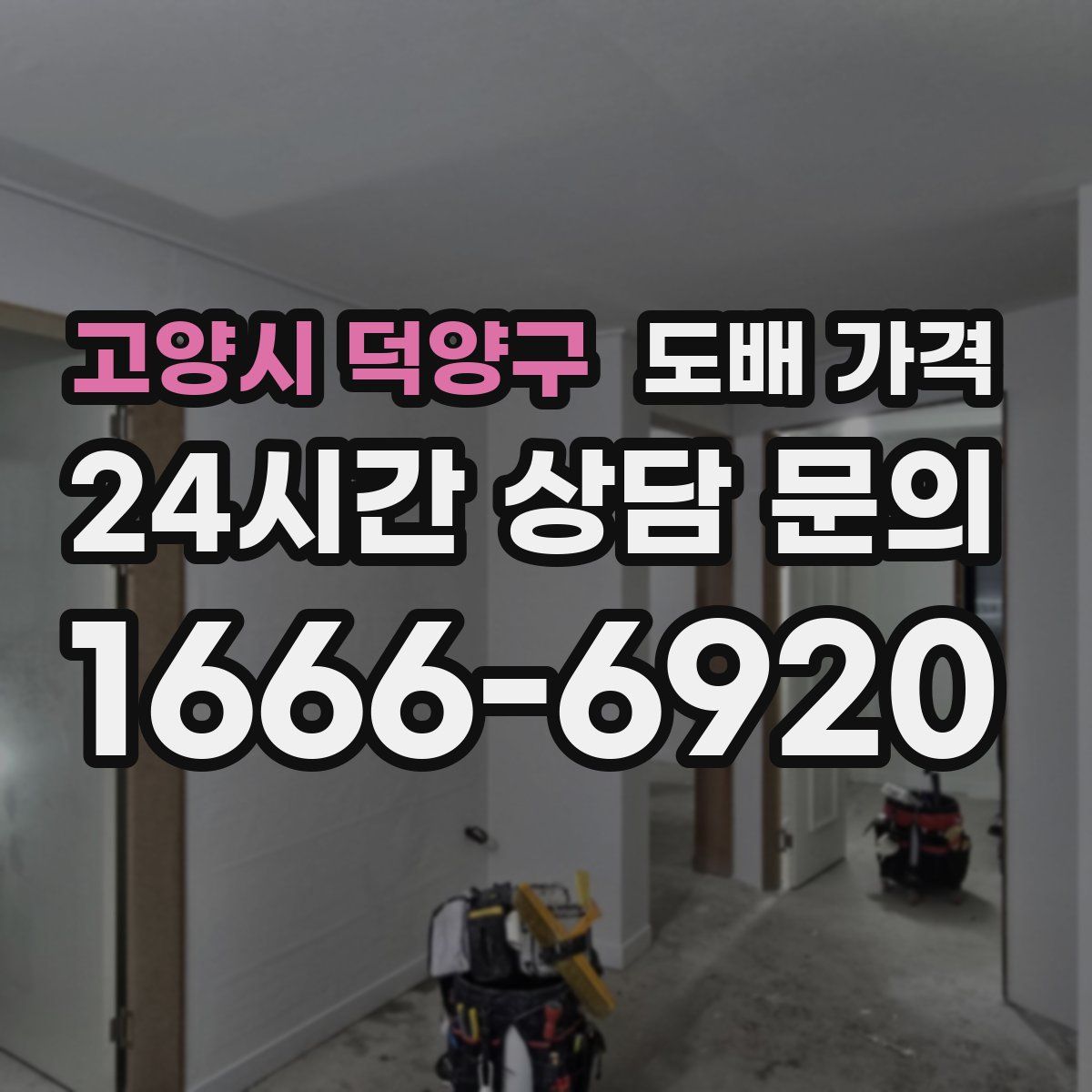 고양시 덕양구 도배 가격