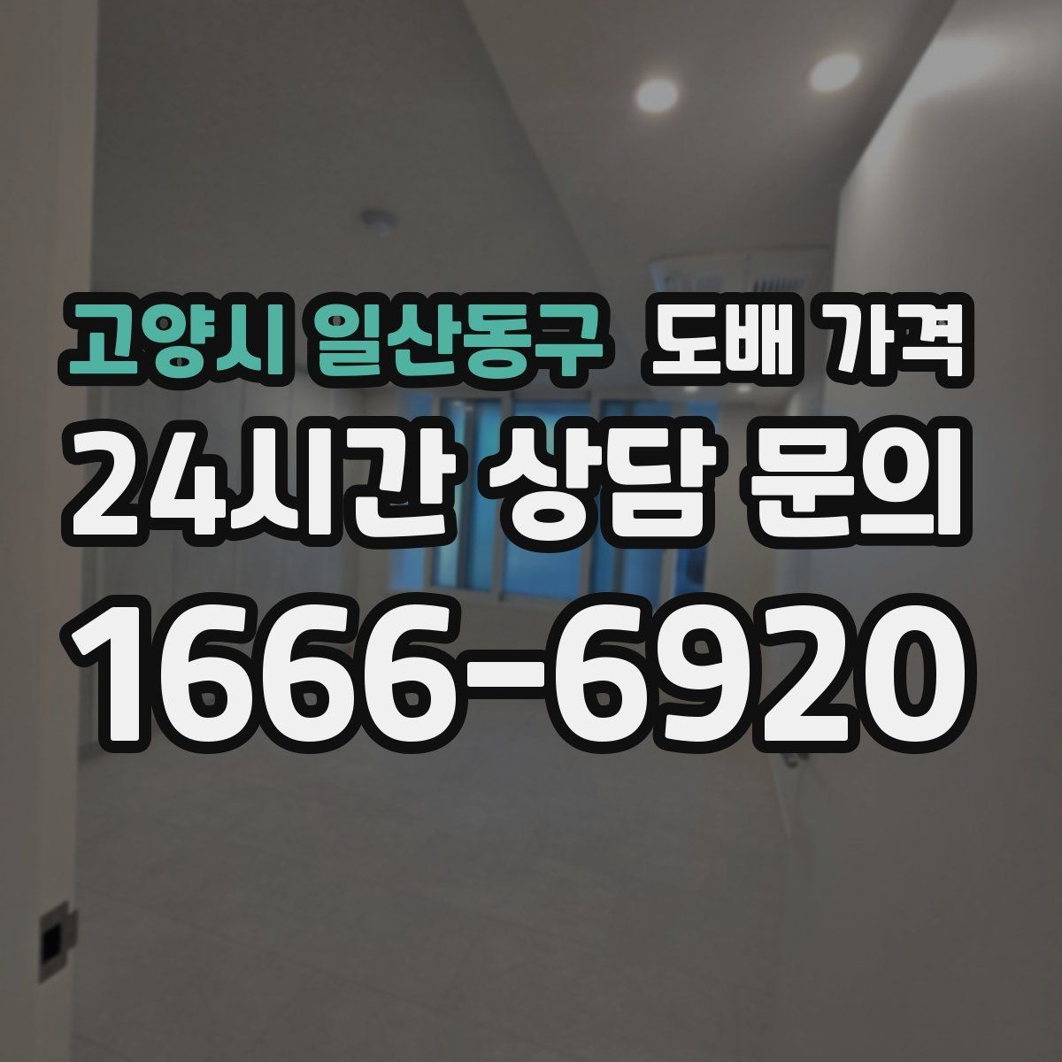 고양시 일산동구 도배 가격 산출 방식과 평수 계산법